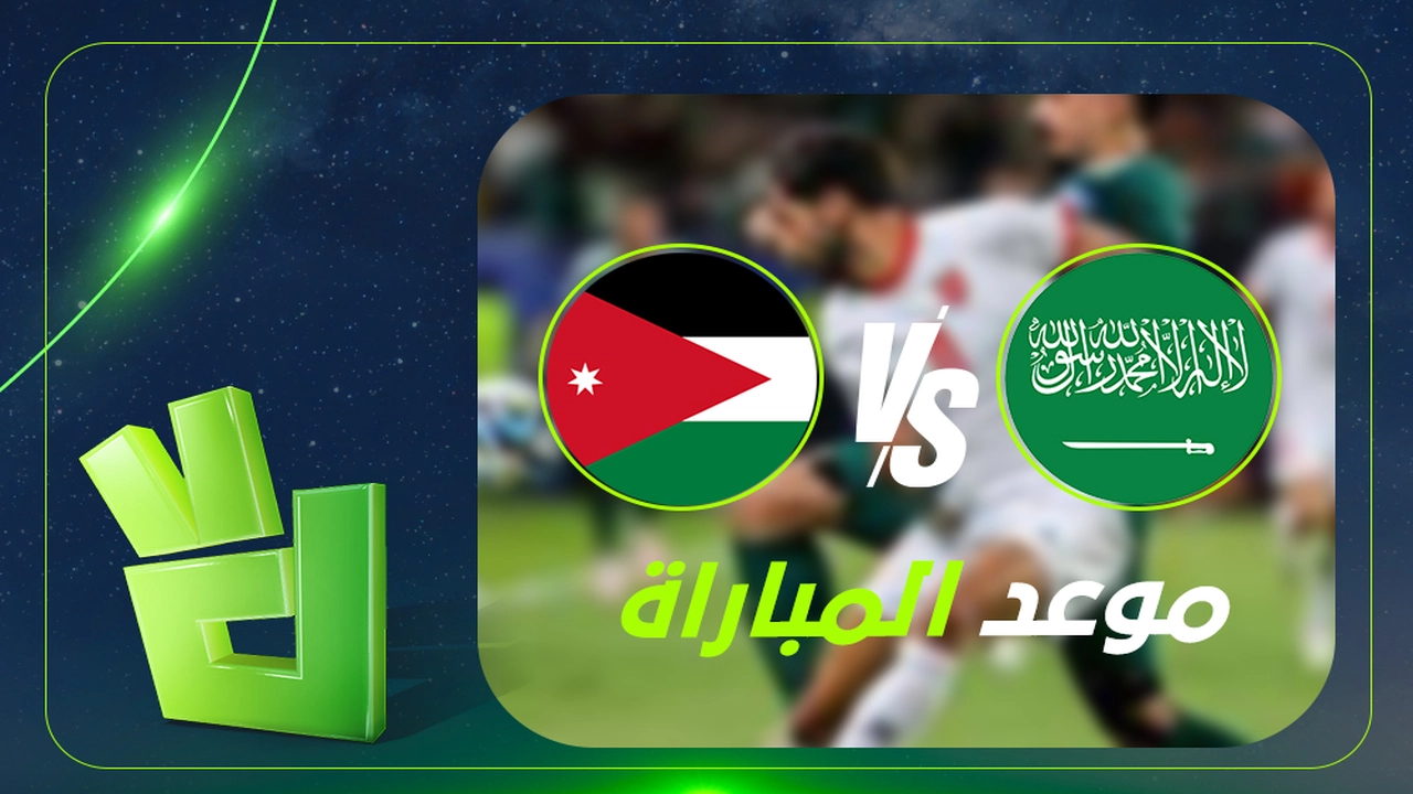 موعد مباراة السعودية والأردن في كأس العرب 2025 والقنوات الناقلة الرسمية